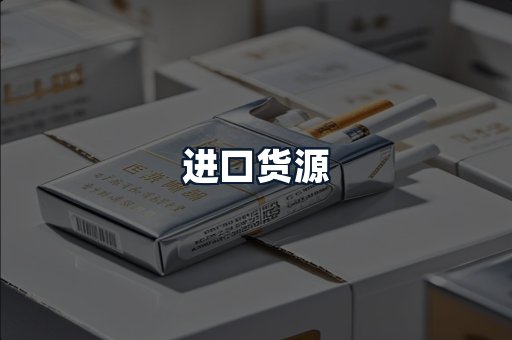 进口货源
